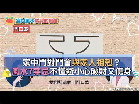 房間門對門禁忌|【房間門對門禁忌】房間門對門風水禁忌！教你六大妙招，化解煞。